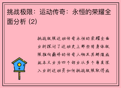 挑战极限：运动传奇：永恒的荣耀全面分析 (2)